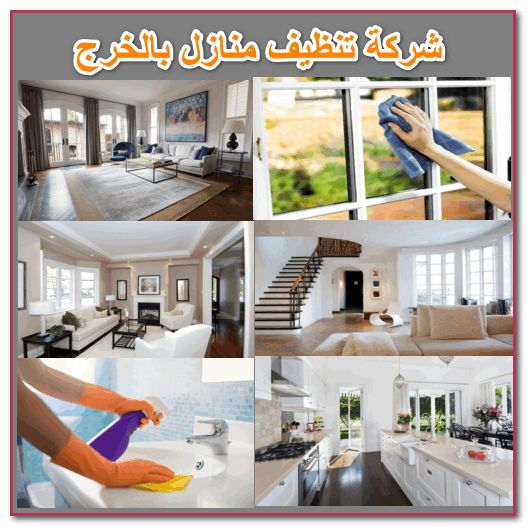 ما هي شركة تنظيف المنازل في الخرج؟ شركة تنظيف منازل بالخرج تقدم خدمات تنظيف فعالة للمنازل، حيث تتخصص في تقديم خدمات التنظيف الشاملة للمنازل في المنطقة. تشمل الخدمات تنظيف الأرضيات، والنوافذ، والأثاث، والحمامات، والمطابخ، مما يساعد في الحفاظ على نظافة المنزل وصحته.