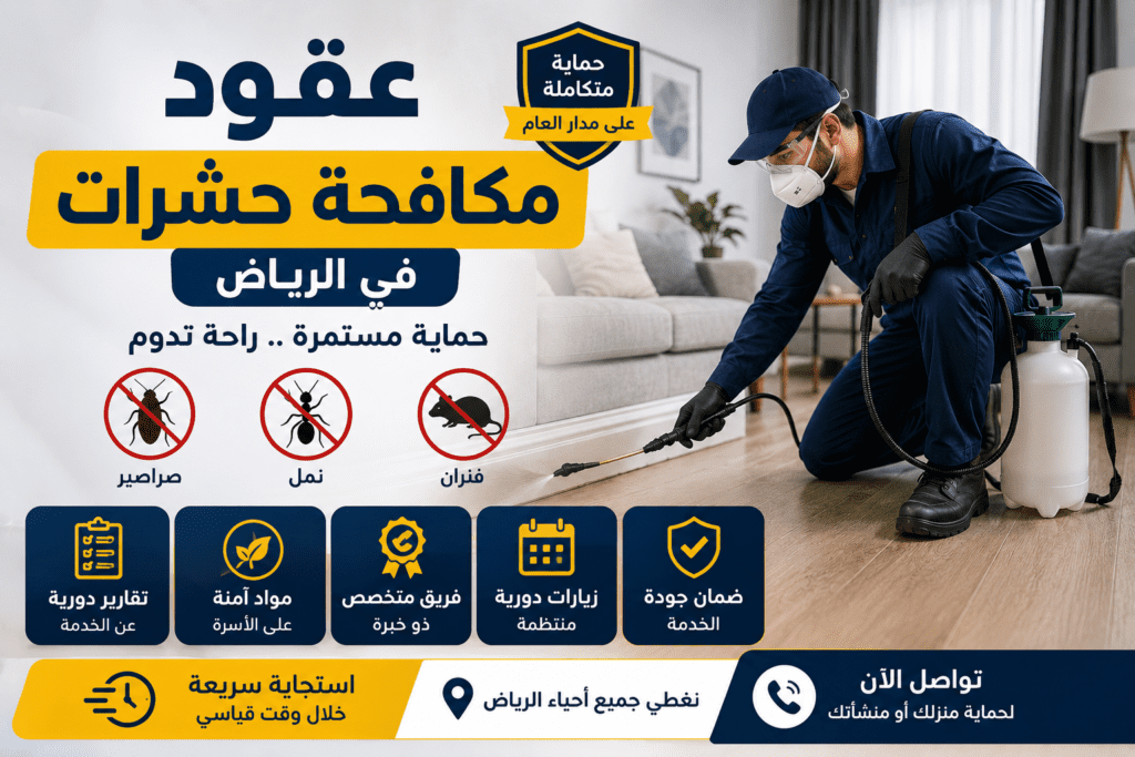عقود مكافحة حشرات بالرياض
