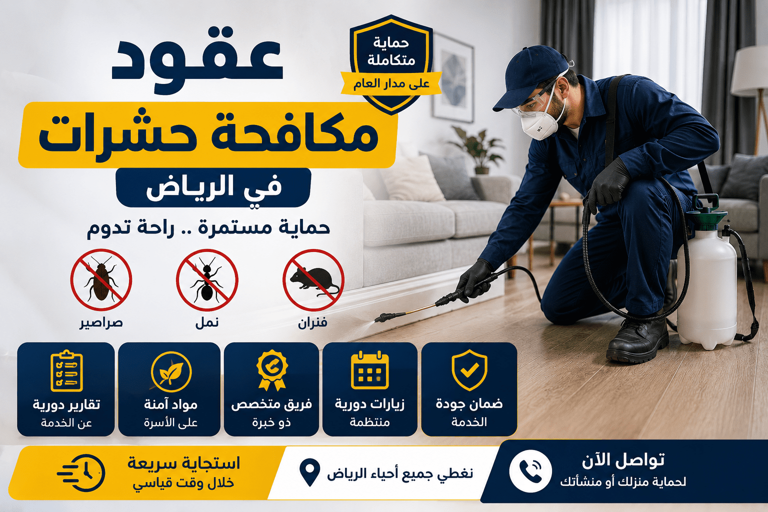 عقود مكافحة حشرات بالرياض