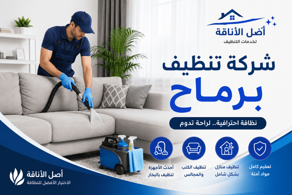 شركة تنظيف برماح
