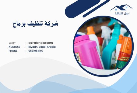 ما هي شركة تنظيف برماح؟ شركة تنظيف برماح هي شركة متخصصة في تقديم خدمات التنظيف للمنازل والمكاتب في منطقة برماح. تهدف الشركة إلى تقديم خدمات عالية الجودة لضمان رضا العملاء.