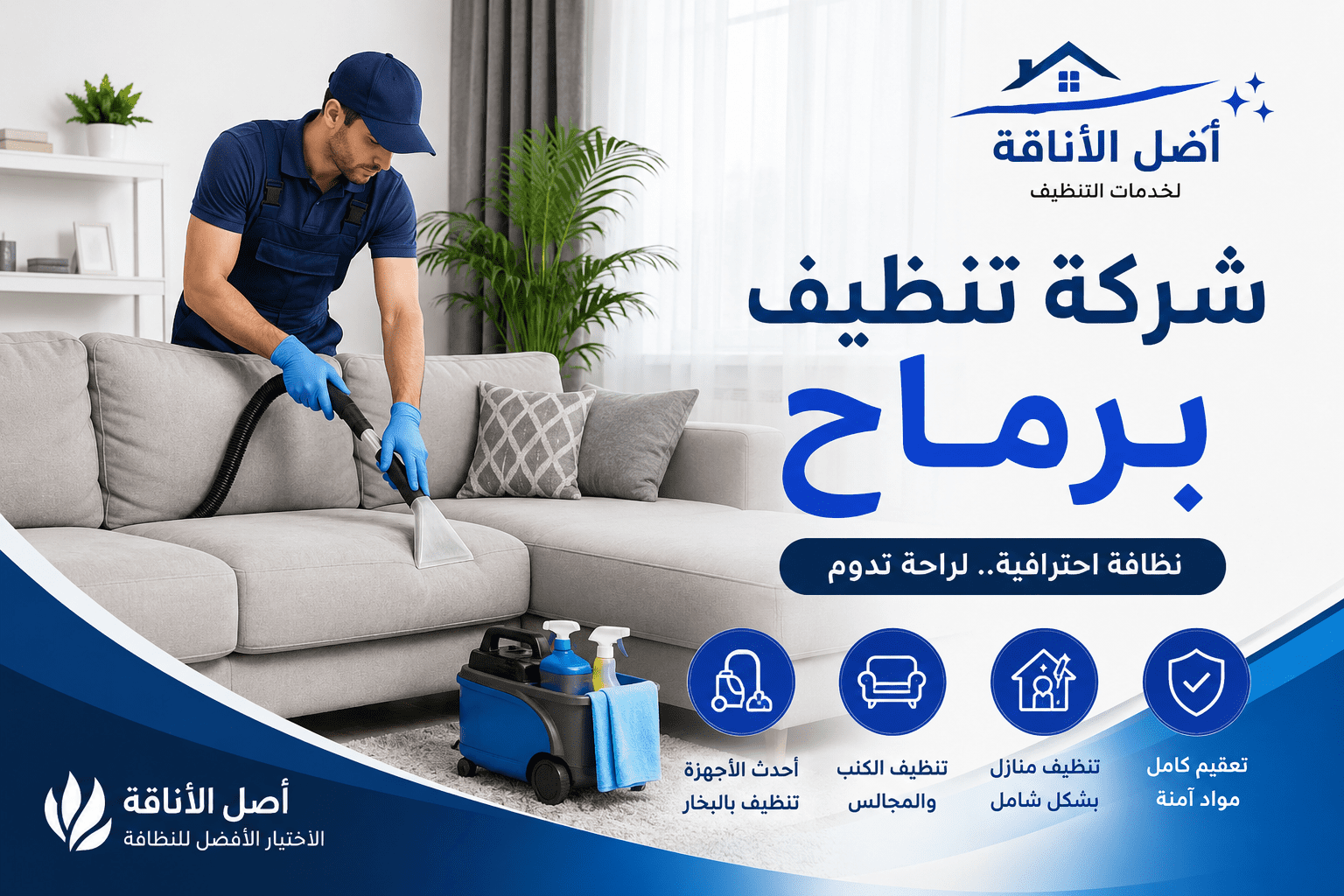شركة تنظيف برماح