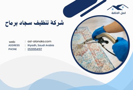 شركة تنظيف سجاد برماح