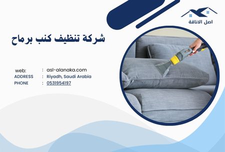 شركة تنظيف كنب برماح