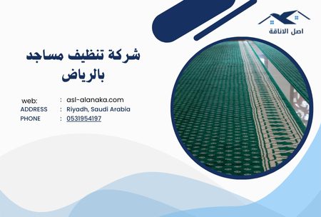 ما هي شركة تنظيف المساجد في الرياض؟ شركة تنظيف المساجد في الرياض تقدم خدمات التنظيف للمساجد باستخدام معدات حديثة وموظفين مدربين. إنهم يهدفون إلى الحفاظ على نظافة المساجد وتوفير بيئة مريحة للزوار. ما هي الخدمات التي تقدمها شركة تنظيف المساجد؟ تقدم الشركة خدمات شاملة تشمل تنظيف السجاد، والتعقيم، وتنظيف النوافذ، والعناية بالمرافق الصحية، وغيرها من الخدمات التي تساهم في الحفاظ على نظافة وصحة المساجد. لماذا يجب اختيار شركة تنظيف المساجد في الرياض؟ الاختيار لشركة تنظيف المساجد في الرياض يضمن لك جودة الخدمة، والدقة في الأداء، والالتزام بالمواعيد، بالإضافة إلى أن لديهم خبرة في العمل مع المرافق الدينية.