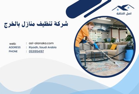 ما هي شركة تنظيف المنازل في الخرج؟ شركة تنظيف المنازل في الخرج تقدم خدمات تنظيف شاملة للمنازل، مع الحرص على استخدام أدوات ومواد تنظيف عالية الجودة لضمان راحة العملاء ورضاهم. ما هي الخدمات التي تقدمها شركة تنظيف المنازل بالخرج؟ تقدم الشركة مجموعة متنوعة من الخدمات تشمل تنظيف الغرف، المطبخ، الحمامات، وكذلك خدمات تنظيف السجاد والمفروشات. كيف يمكن الاتصال بشركة تنظيف المنازل في الخرج؟ يمكنك الاتصال بالشركة عبر الهاتف أو زيارة موقعهم الإلكتروني للحصول على تفاصيل إضافية حول خدماتهم وأسعارهم.