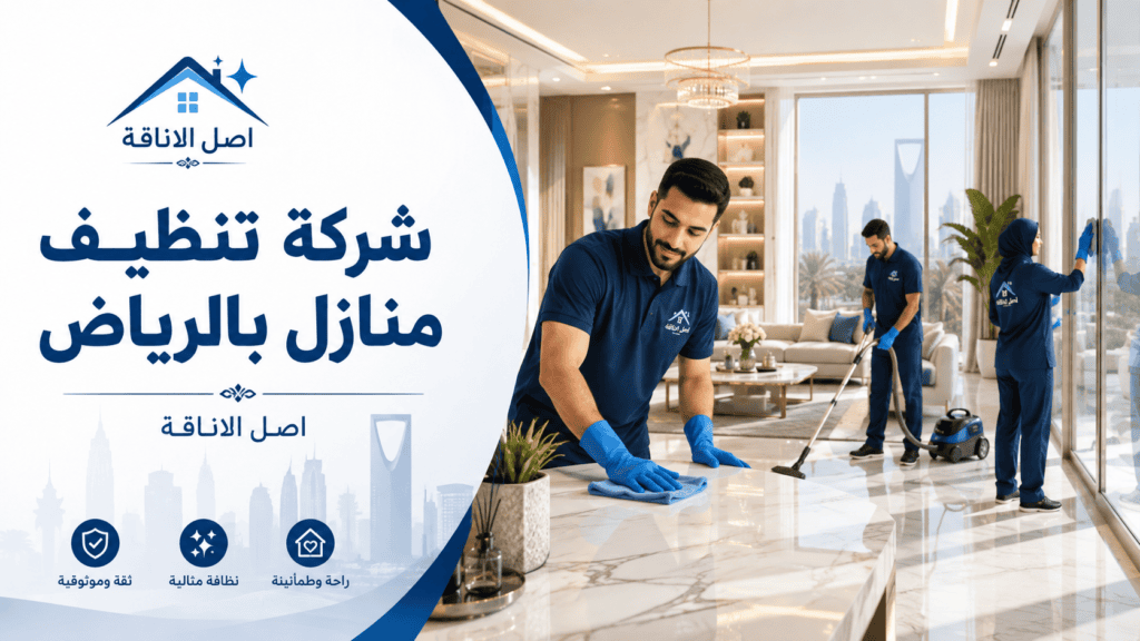 شركة تنظيف منازل بالرياض