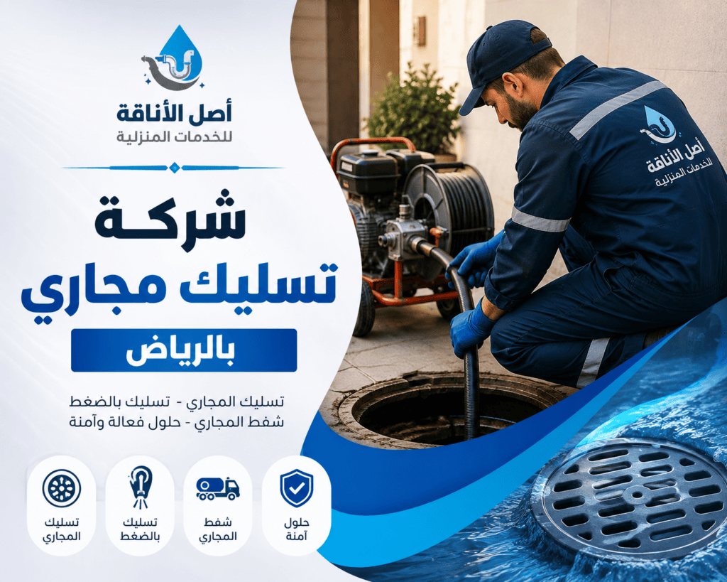 شركة تسليك مجاري بالرياض