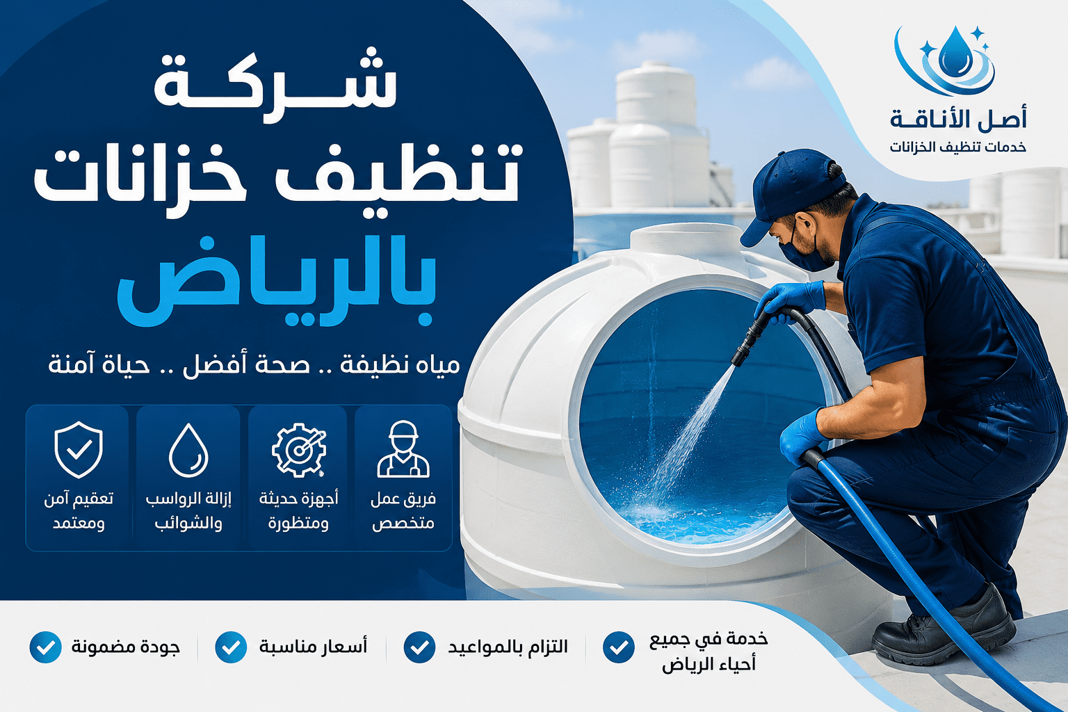شركة تنظيف خزانات بالرياض