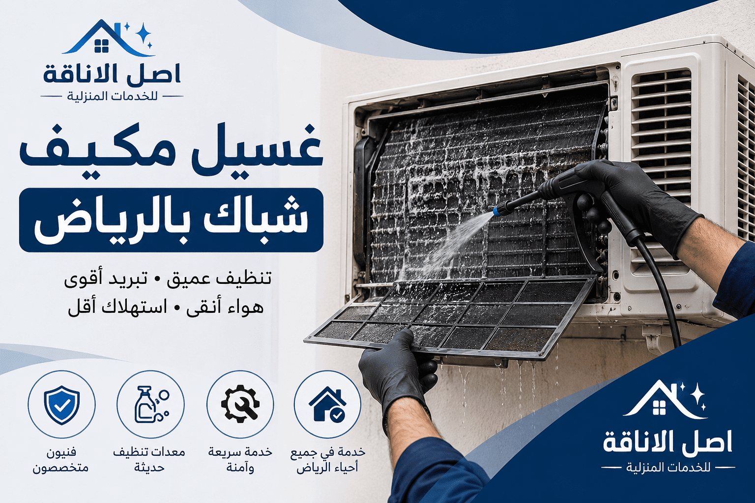 غسيل مكيف شباك بالرياض