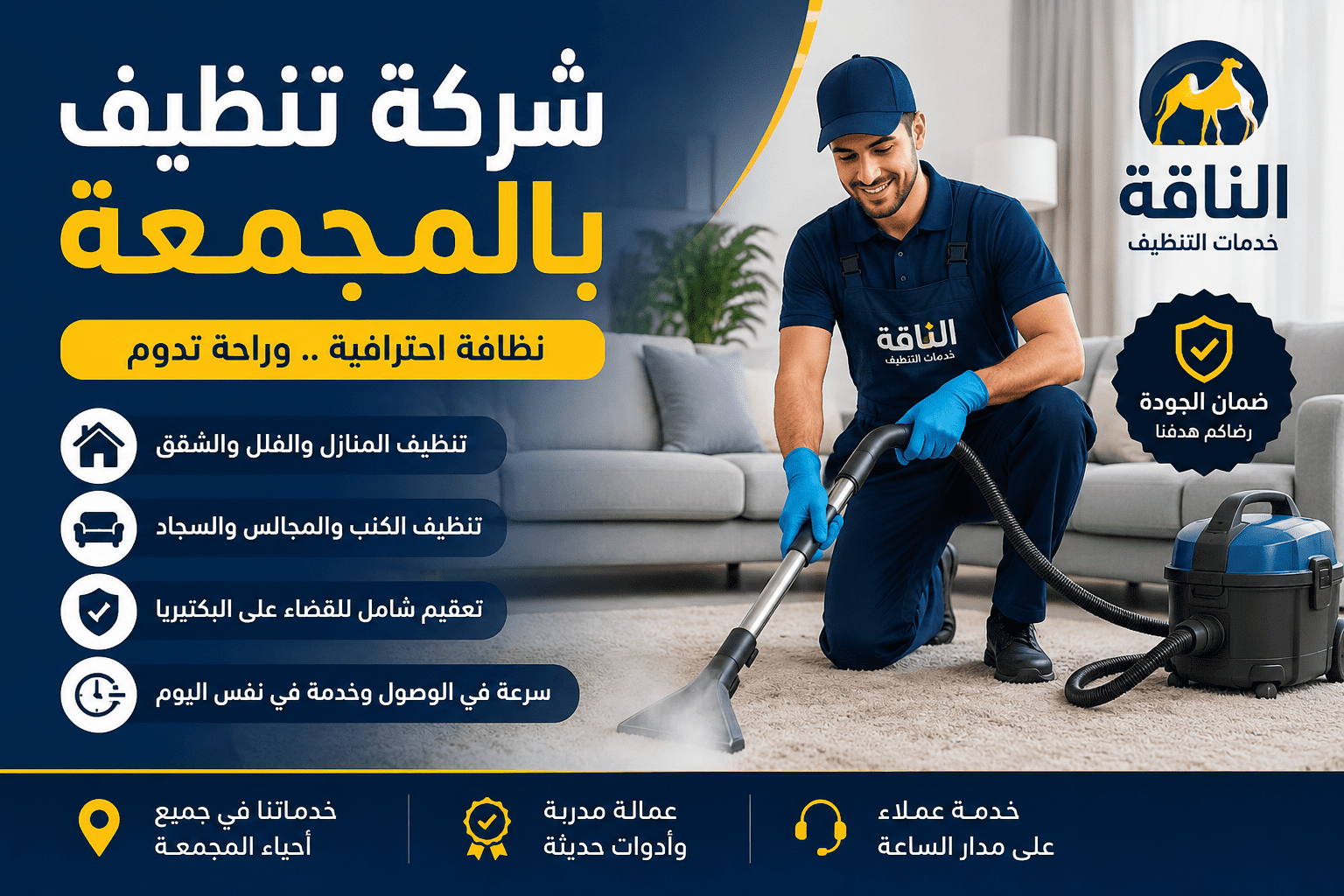 شركة تنظيف بالمجمعة