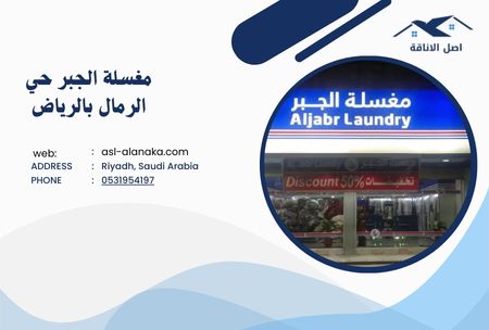 مغسلة الجبر حي الرمال بالرياض (1)