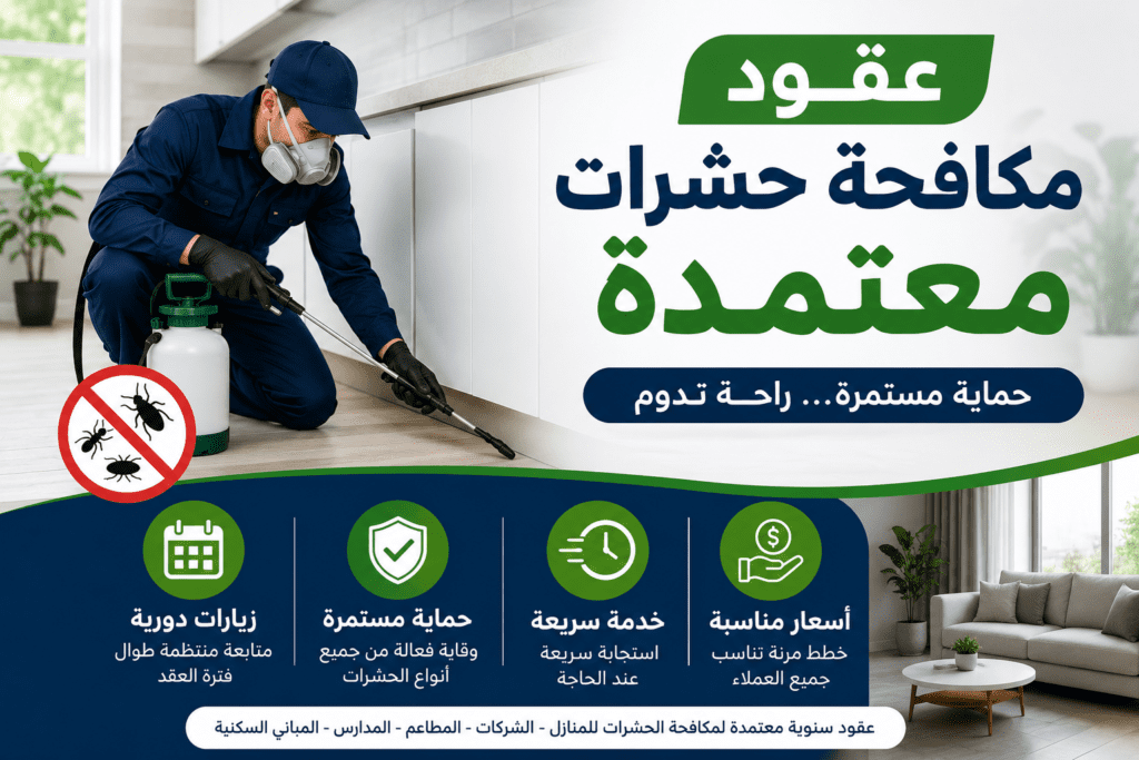 عقود مكافحة حشرات معتمدة