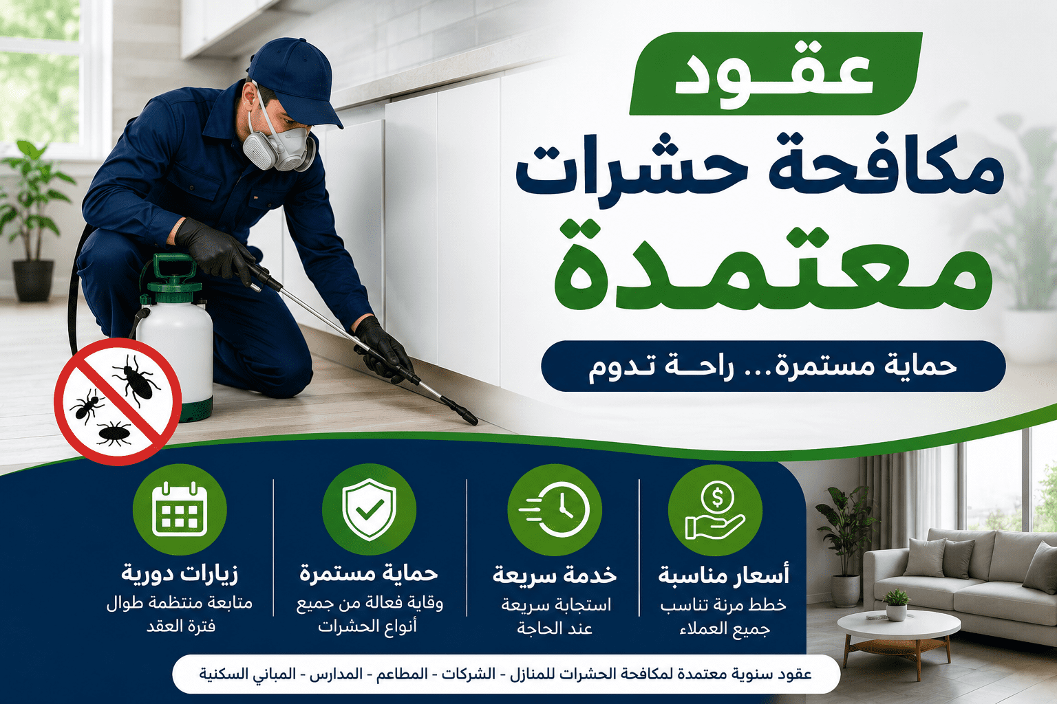 عقود مكافحة حشرات معتمدة