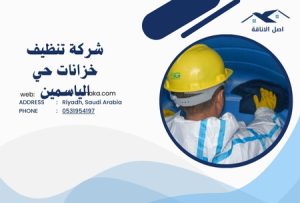 شركة تنظيف خزانات حي الياسمين
