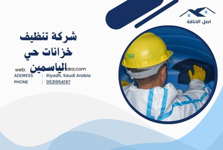 شركة تنظيف خزانات حي الياسمين