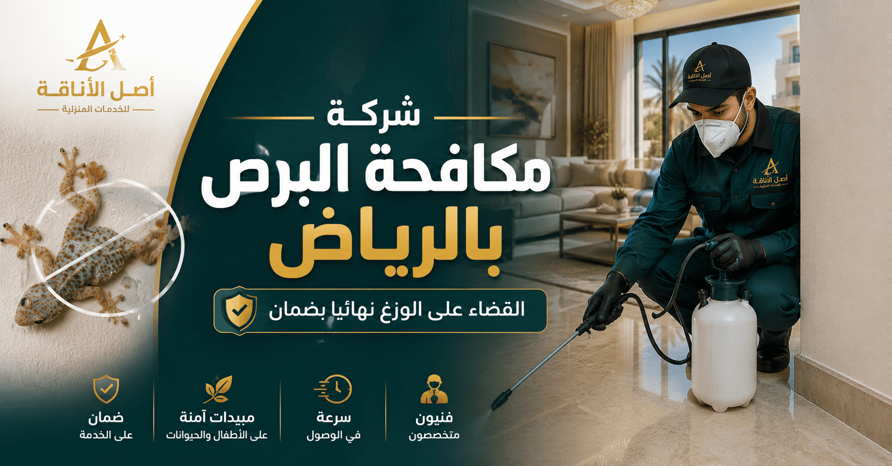 شركة مكافحة البرص بالرياض