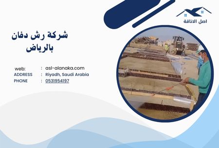 شركة رش دفان بالرياض