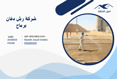 شركة رش دفان برماح