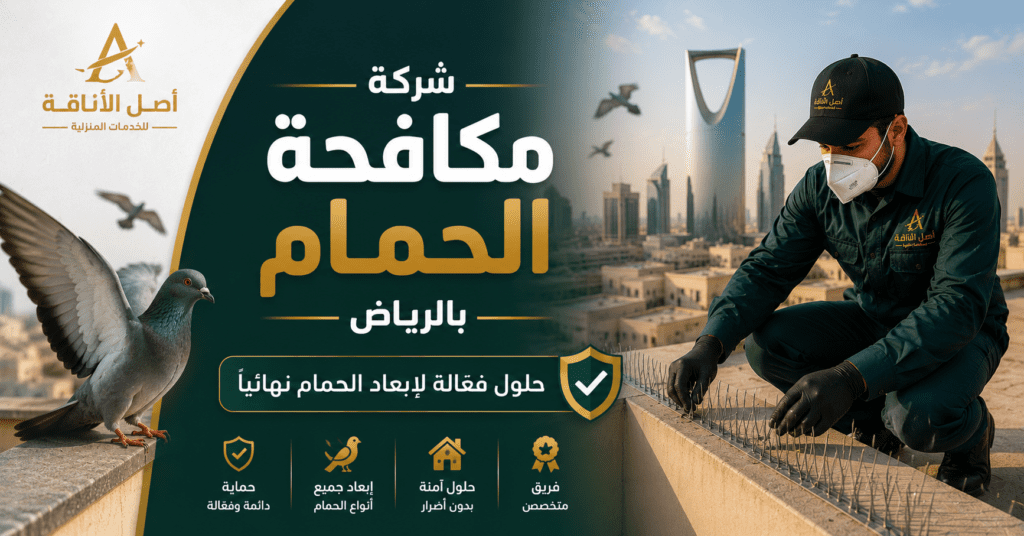 شركه مكافحه الحمام بالرياض