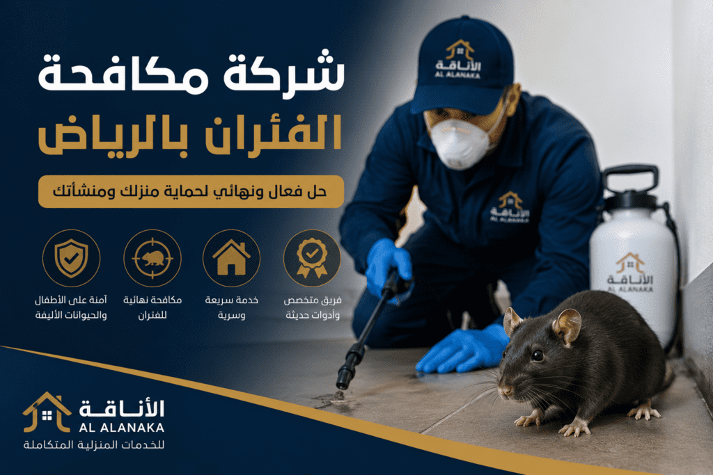 شركة مكافحة الفئران بالرياض