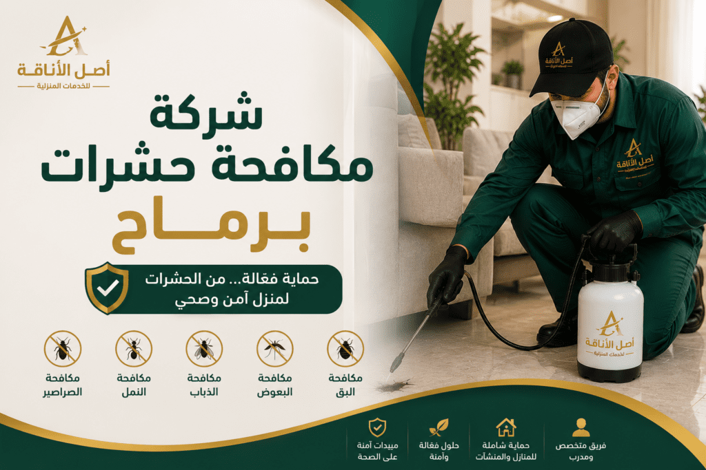 شركة مكافحة حشرات برماح