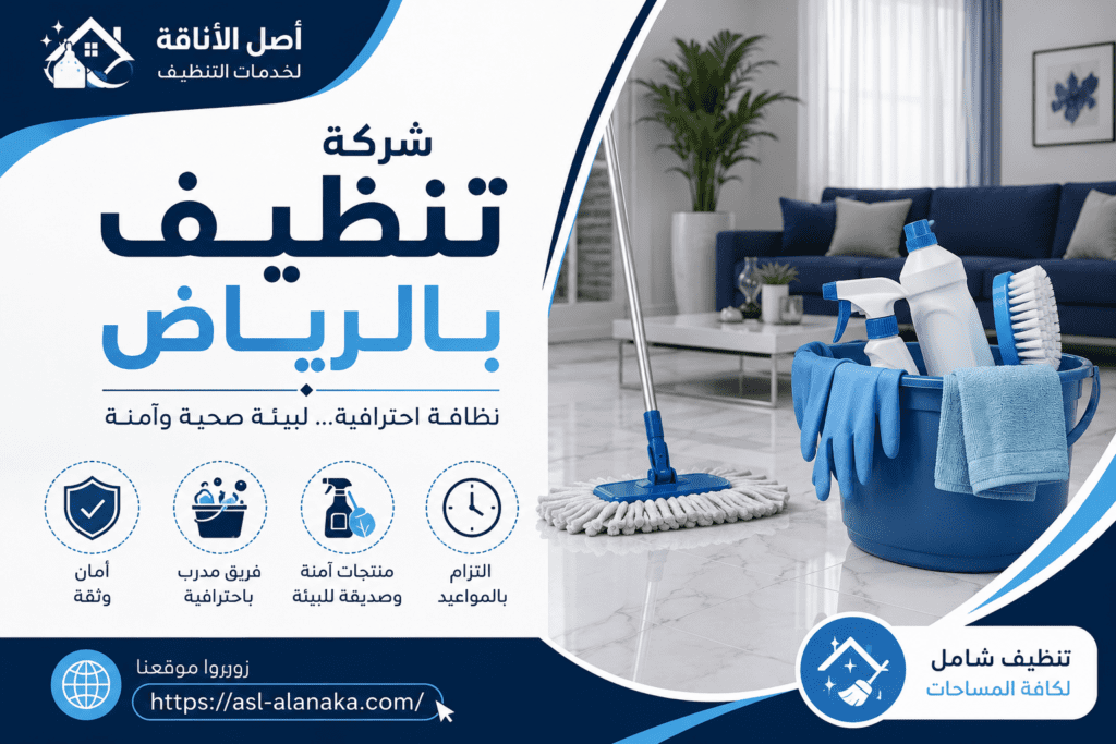 شركة تنظيف بالرياض