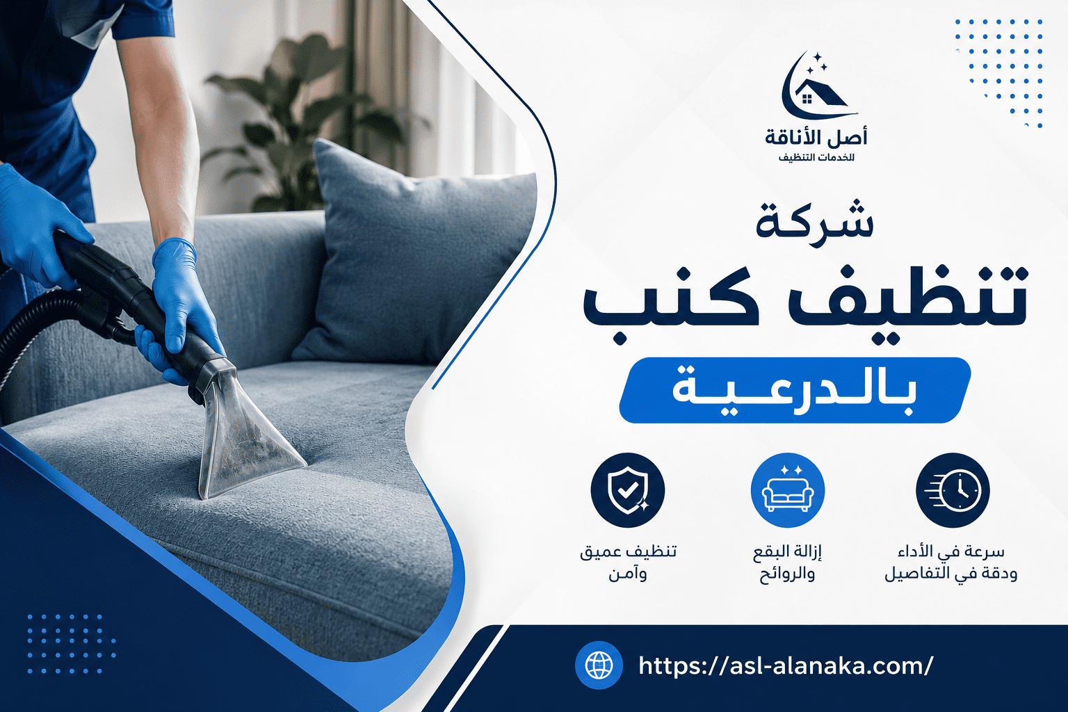 شركة تنظيف كنب بالدرعية