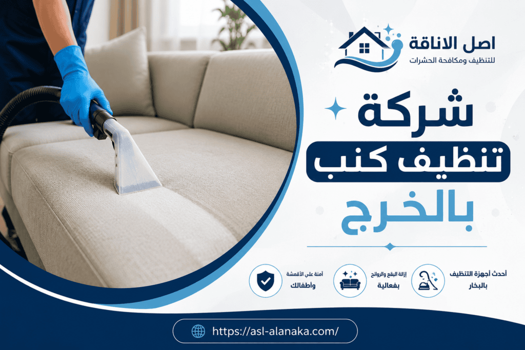 شركة تنظيف كنب بالخرج