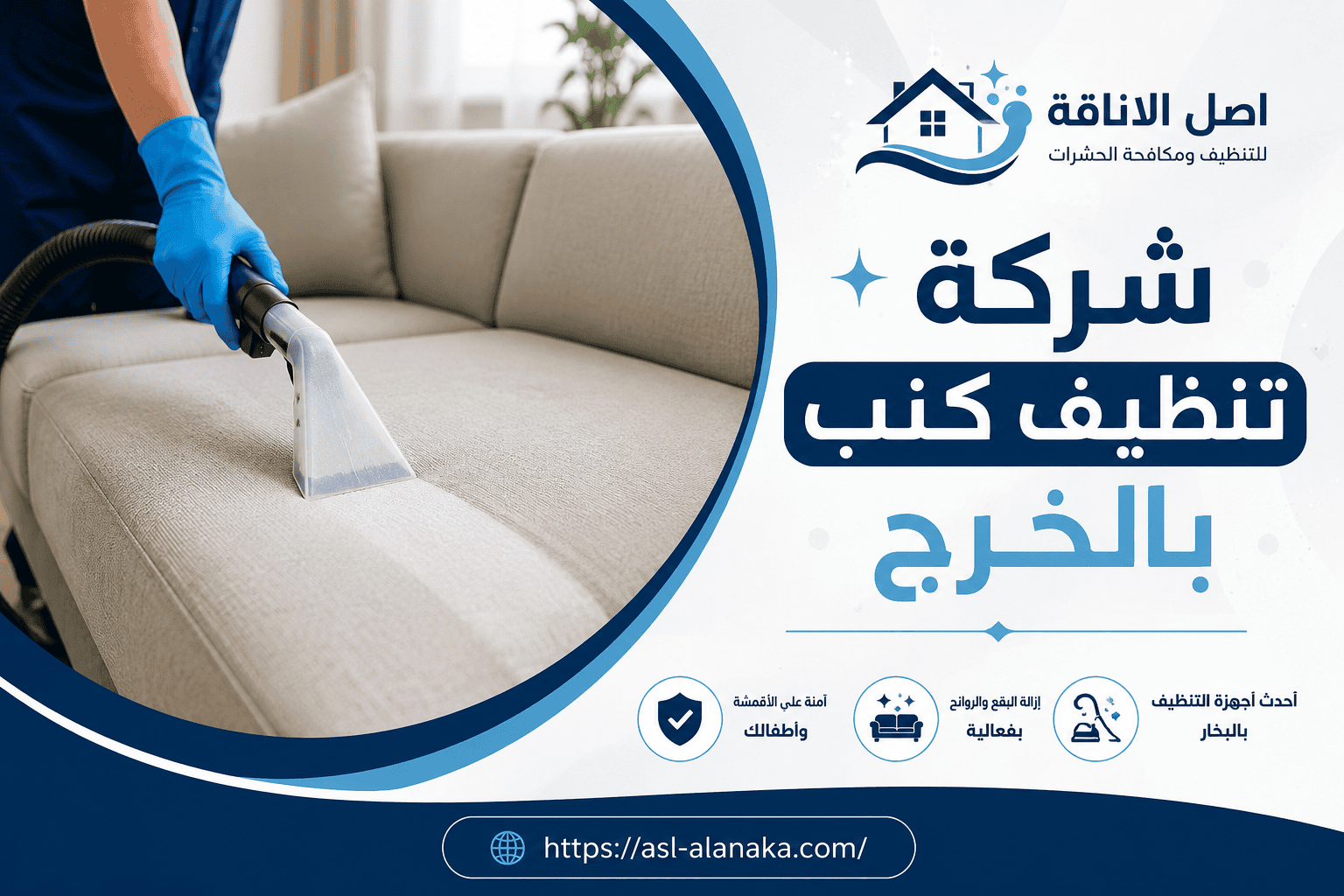 شركة تنظيف كنب بالخرج