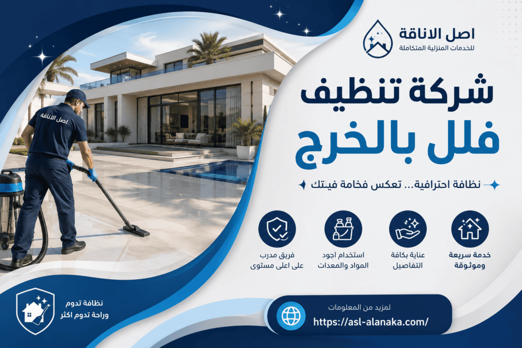 شركة تنظيف فلل بالخرج