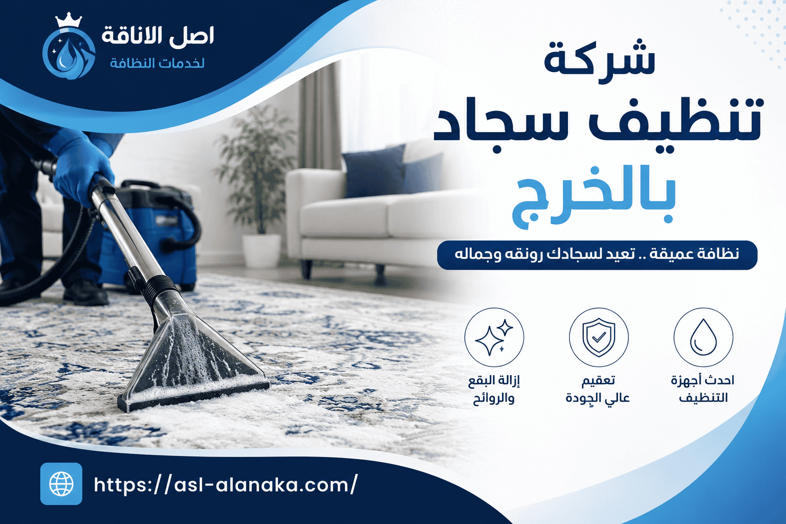 شركة تنظيف سجاد بالخرج