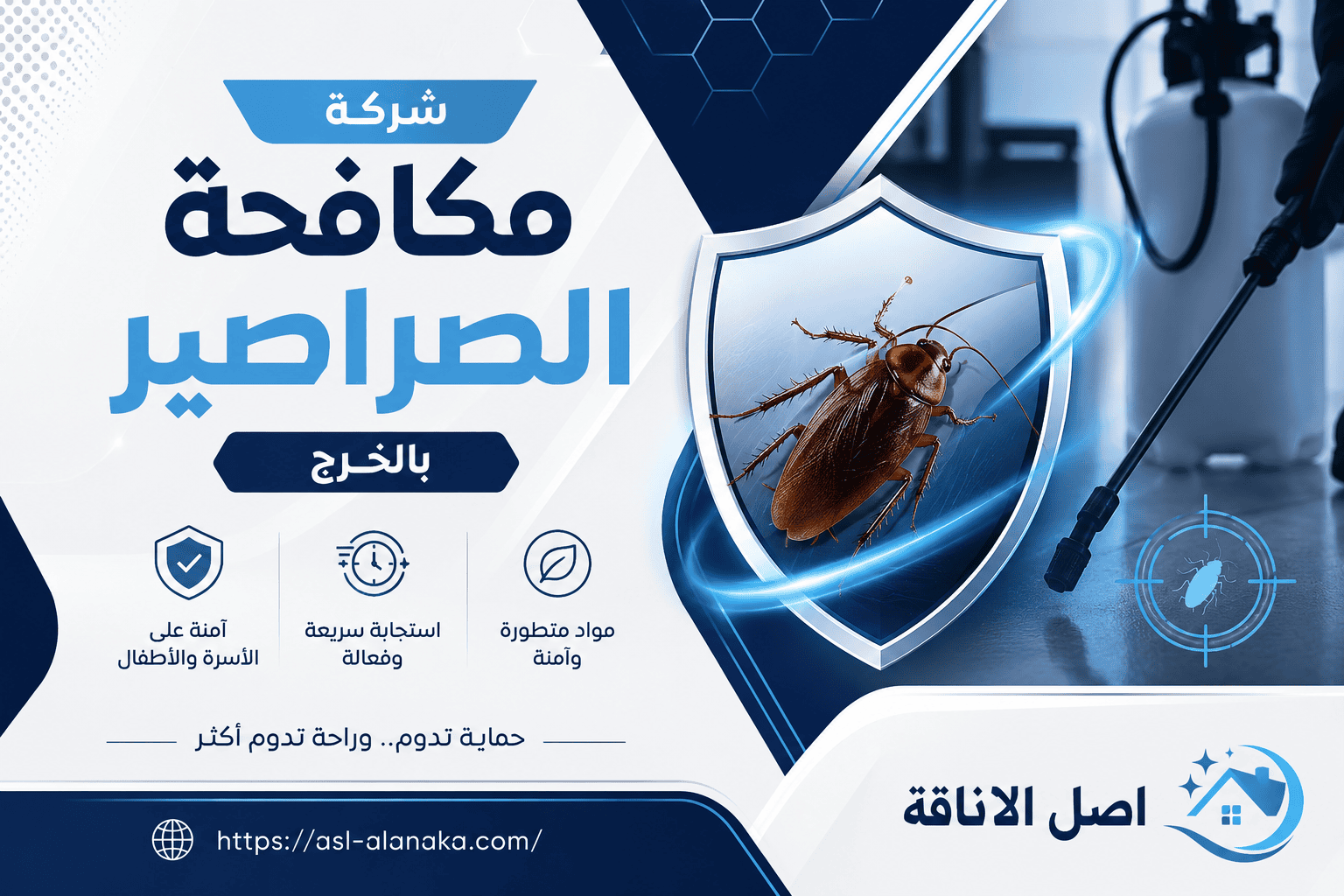 شركة مكافحة الصراصير بالخرج