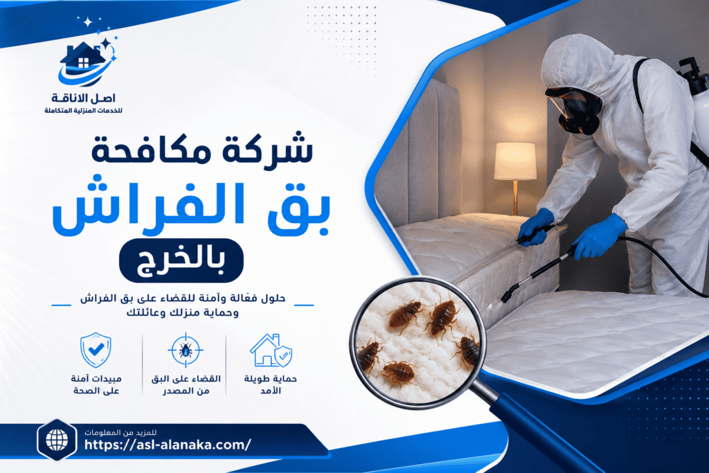 شركة مكافحة بق الفراش بالخرج