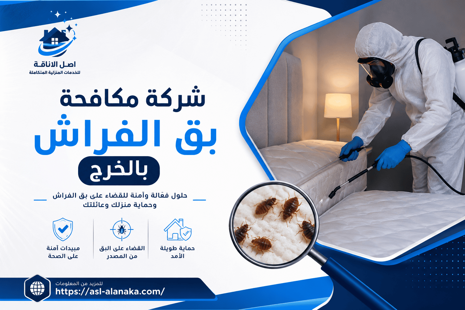 شركة مكافحة بق الفراش بالخرج