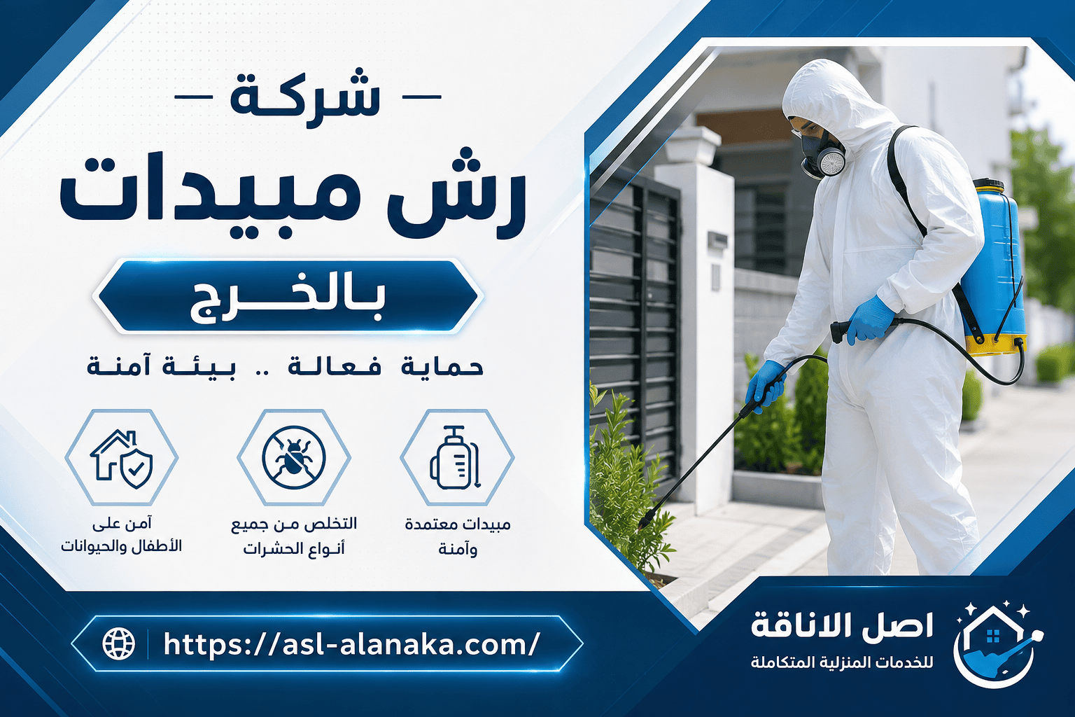 شركة رش مبيدات بالخرج
