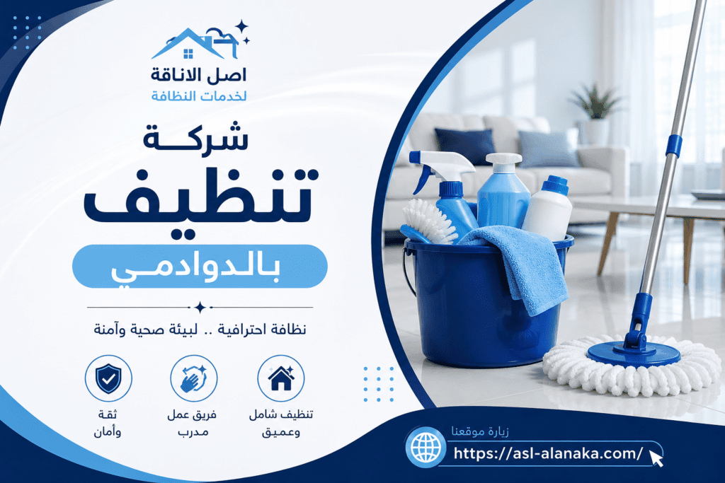 شركة تنظيف بالدوادمي