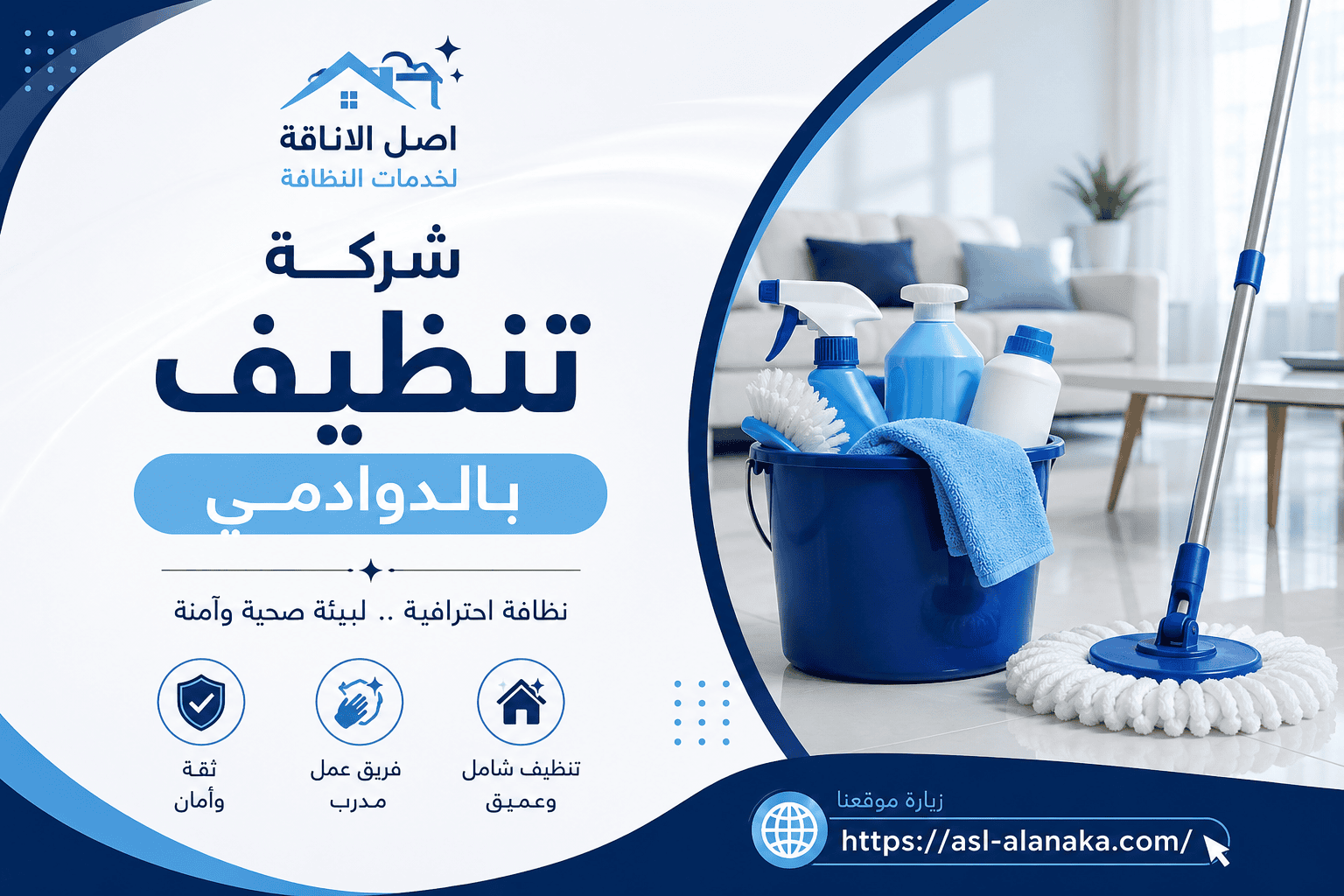 شركة تنظيف بالدوادمي