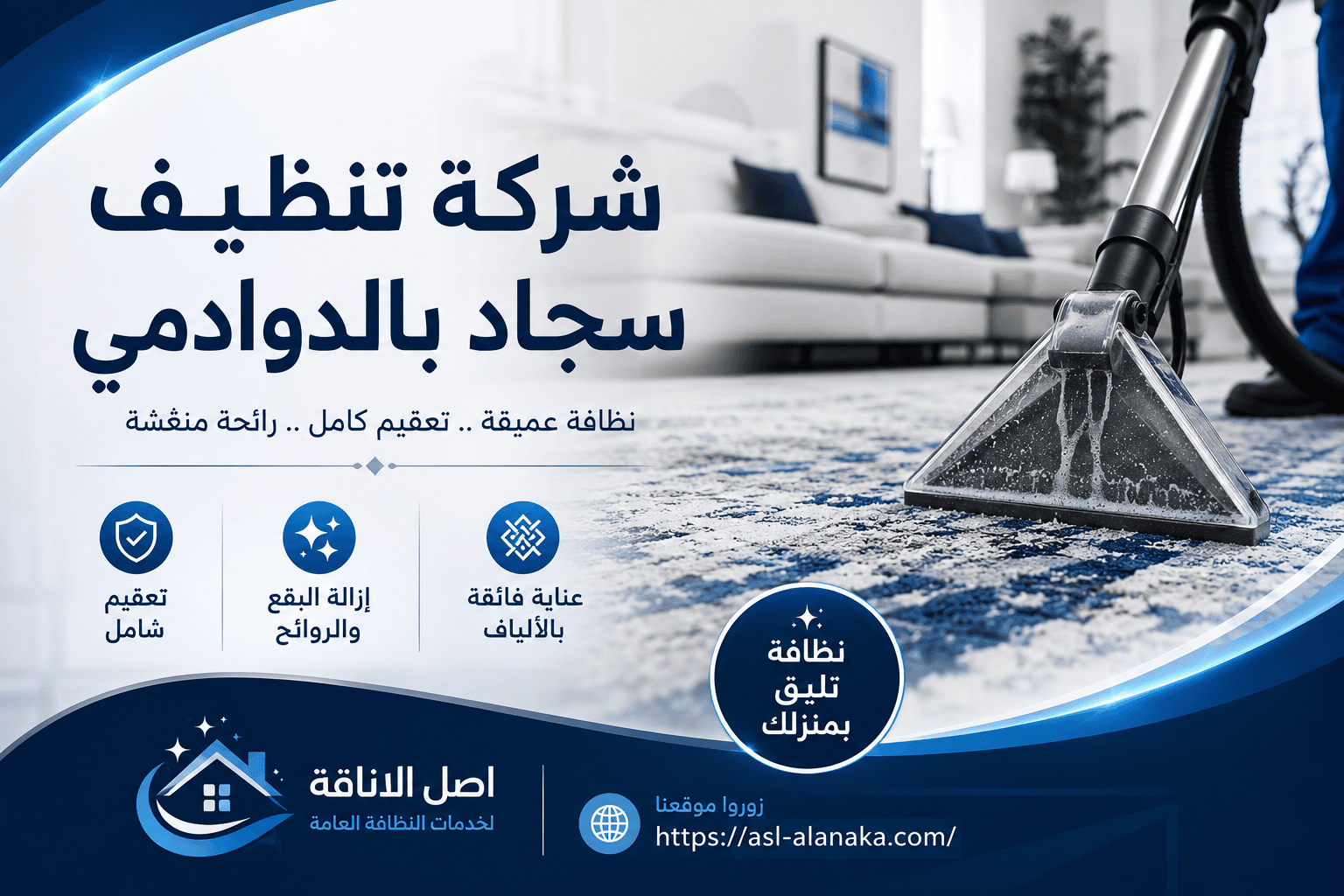 شركة تنظيف سجاد بالدوادمي