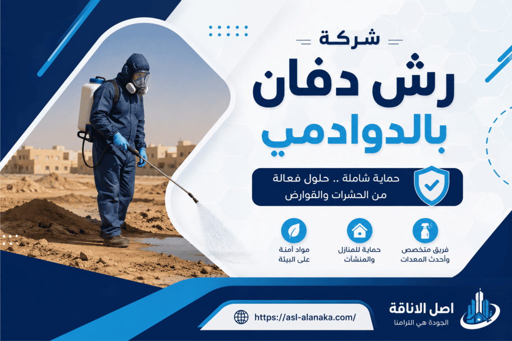 شركة رش دفان بالدوادمي