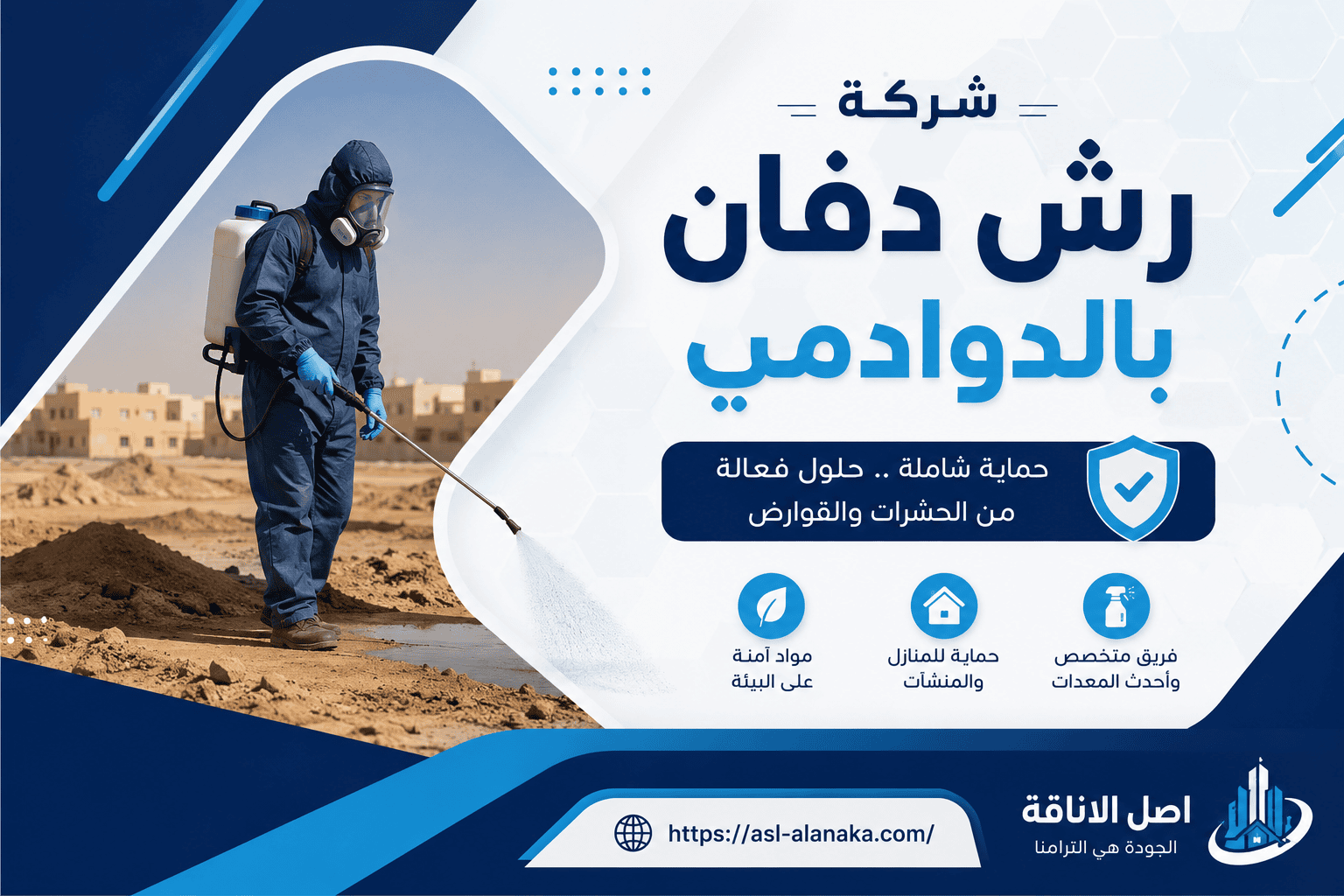شركة رش دفان بالدوادمي