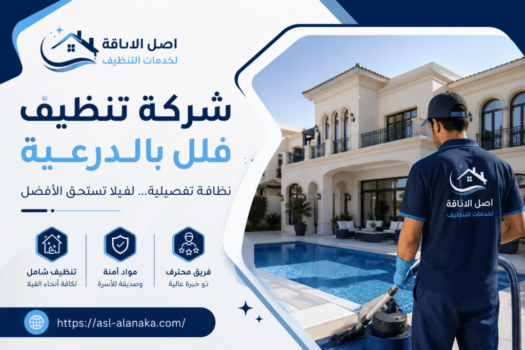 شركة تنظيف فلل بالدرعية