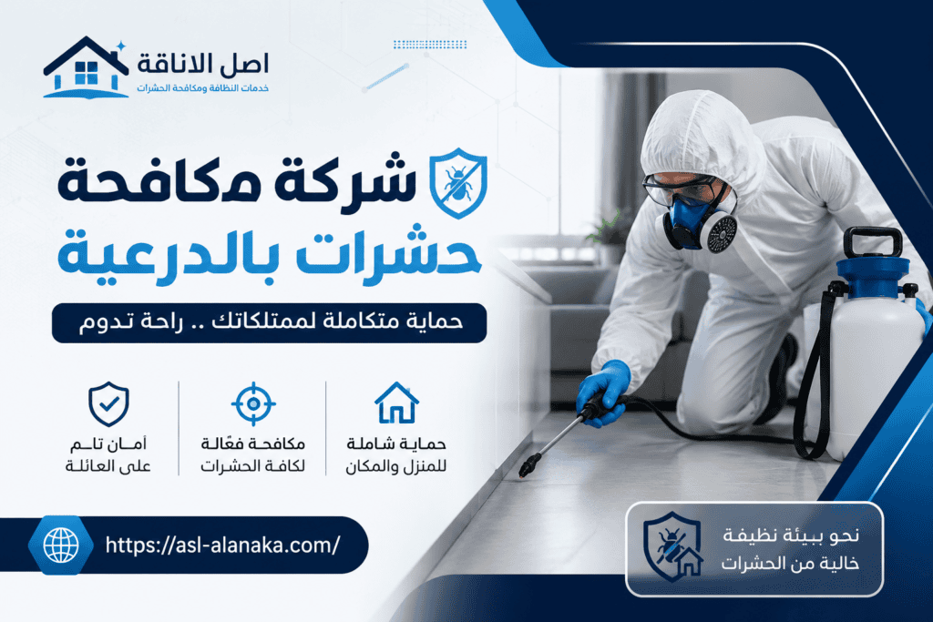 شركة مكافحة حشرات بالدرعية