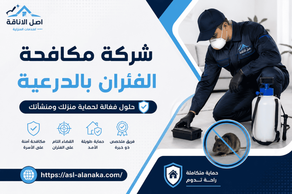 شركة مكافحة الفئران بالدرعية
