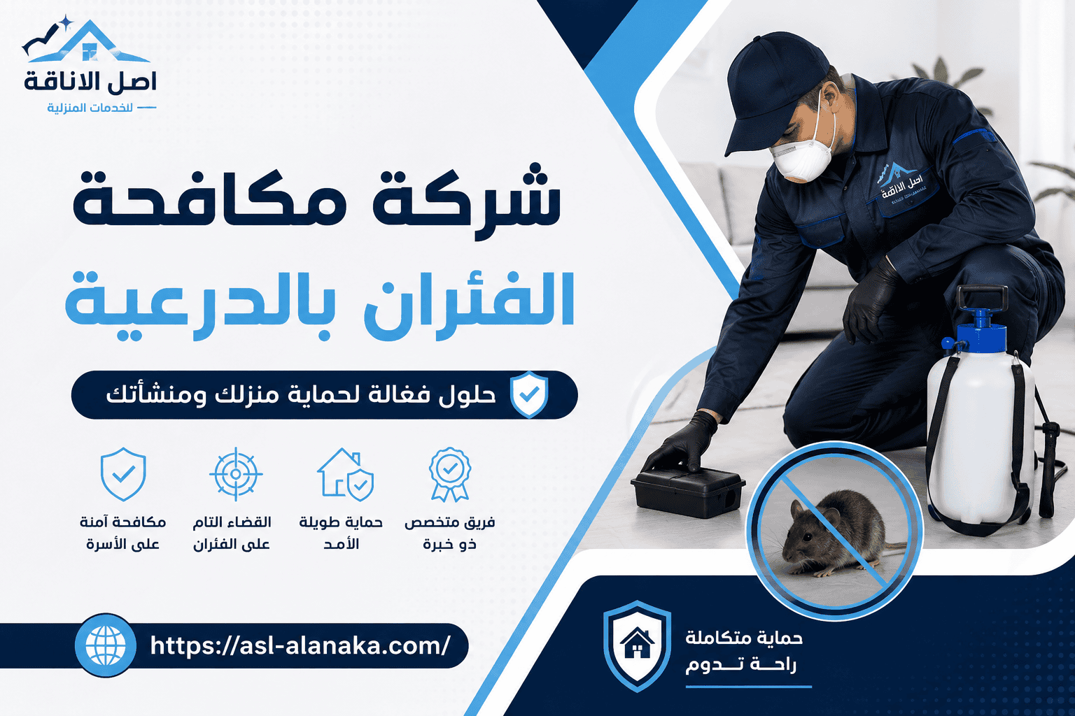 شركة مكافحة الفئران بالدرعية