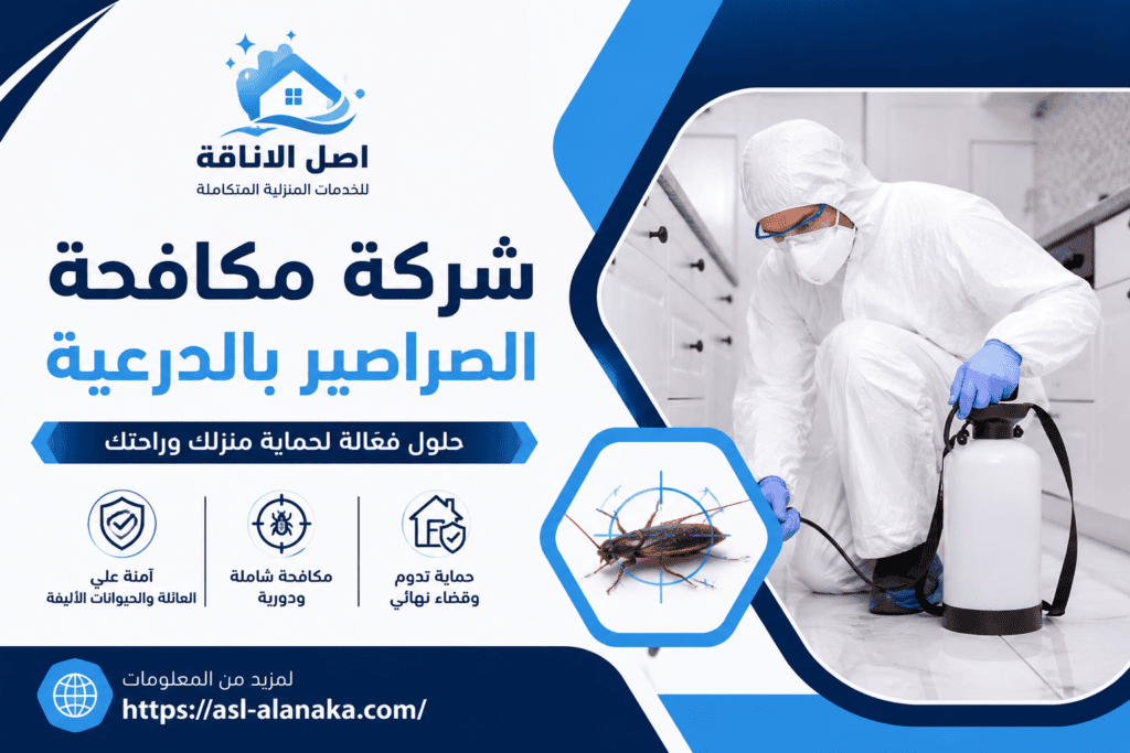 شركة مكافحة الصراصير بالدرعية