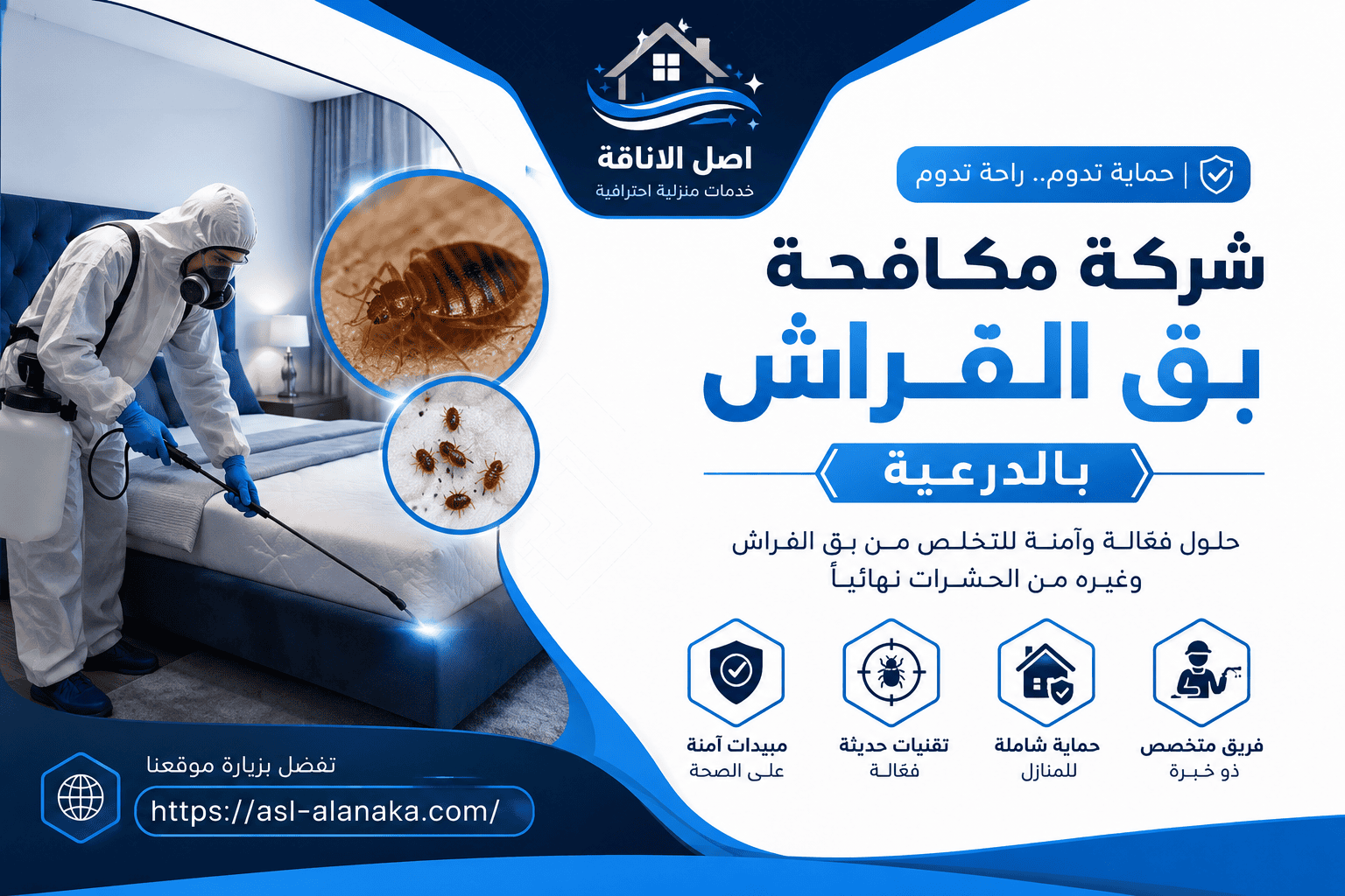شركة مكافحة بق الفراش بالدرعية