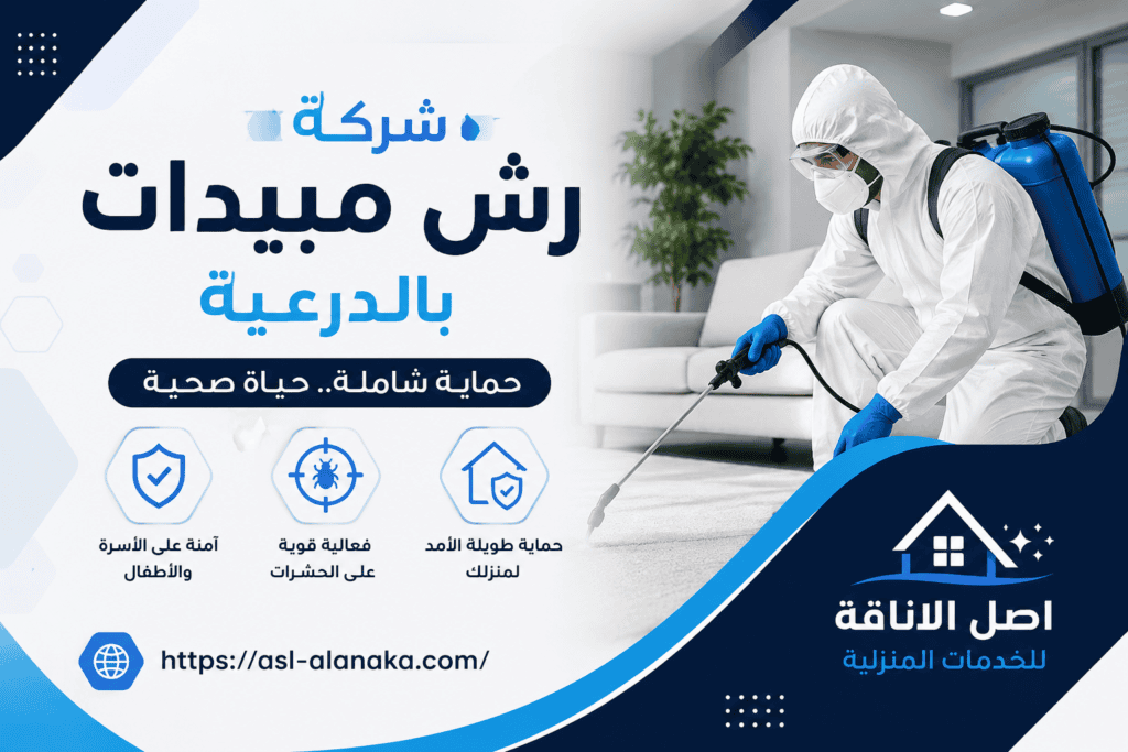 شركة رش مبيدات بالدرعية