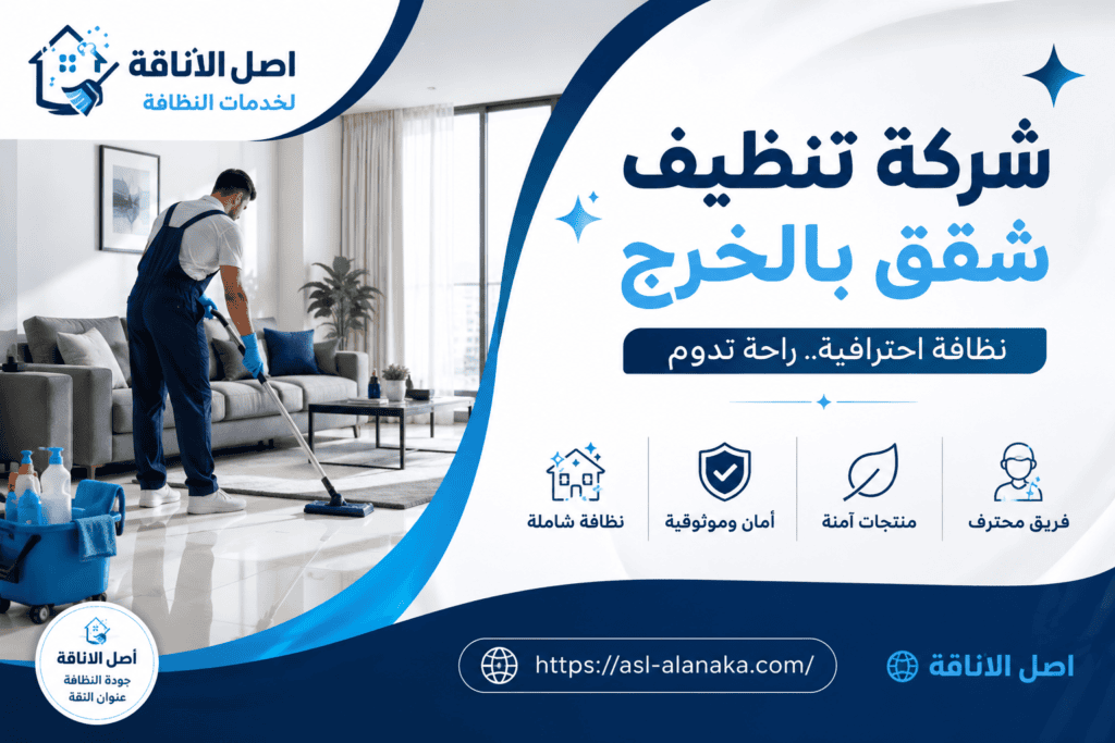 شركة تنظيف شقق بالخرج