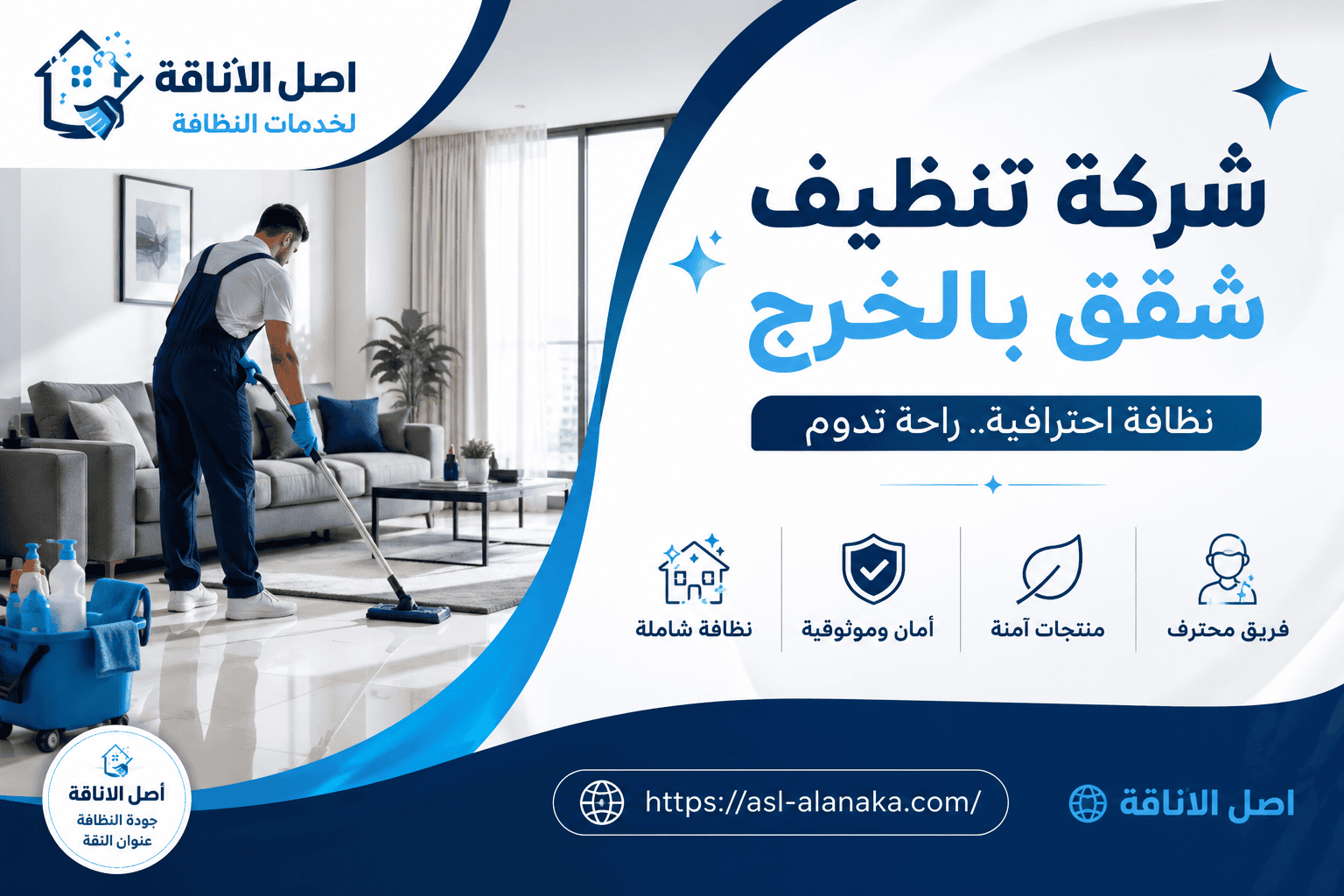 شركة تنظيف شقق بالخرج